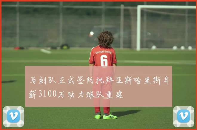 马刺队正式签约托拜亚斯哈里斯年薪3100万助力球队重建