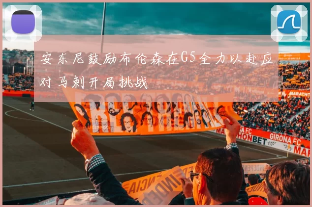 安东尼鼓励布伦森在G5全力以赴应对马刺开局挑战